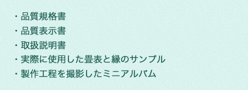 品質規格書/品質表示書/取扱説明書/実際に使用した畳表と縁のサンプル/製作工程を撮影したミニアルバム