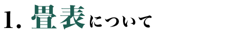 畳表について