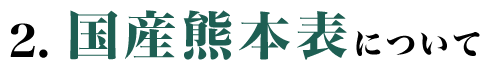 国産熊本表について