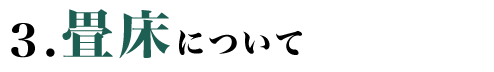 畳床について