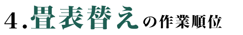 畳表替えについて