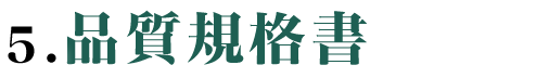 品質規格書