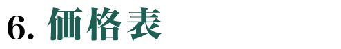価格表