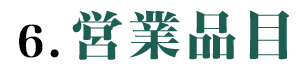 営業品目